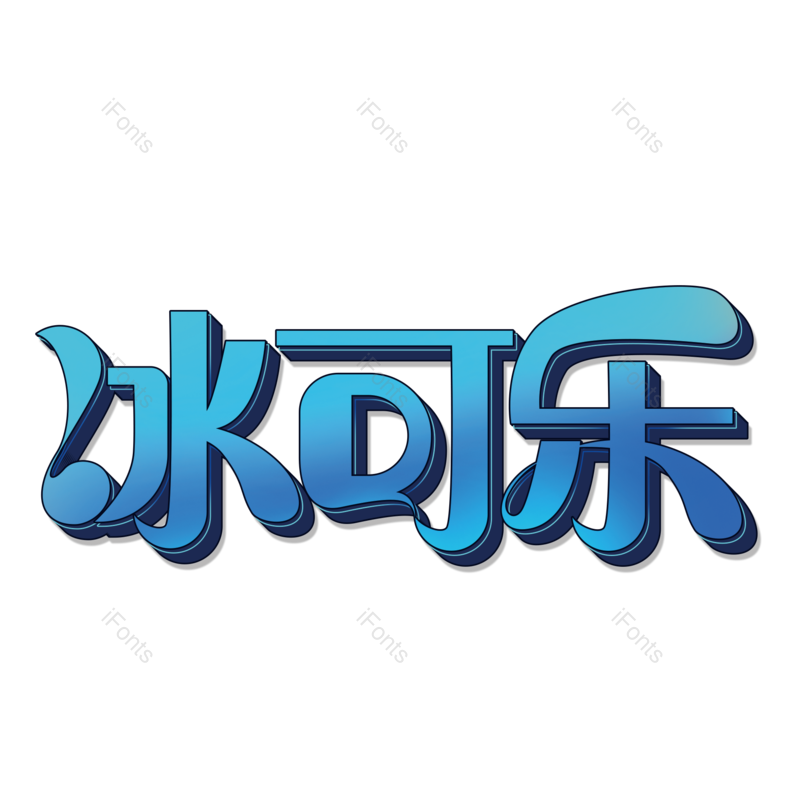 艺术字图片,创意字元素,甜品PNG,饮品免抠素材